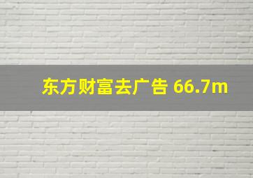 东方财富去广告 66.7m